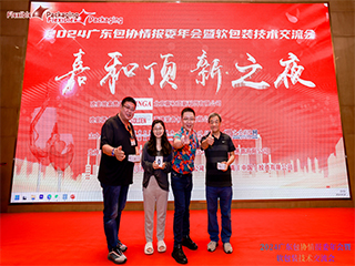 精英匯聚謀發(fā)展，創(chuàng)新變革話未來！——2024廣東包協(xié)情報(bào)委年會(huì)暨軟包裝技術(shù)交流會(huì)順利召開